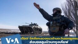 เดือด! รัสเซียทะลวงแนวต้านตะวันออกยูเครน - ยิงบอลลูนป่วนกรุงเคียฟ