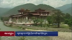 འབྲུག་གཞུང་དང་བདེ་སྐྱིད་ཀྱི་རྩ་བ་གཙོ་བཟུང་གི་སྲིད་བྱུས།