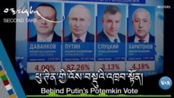 ཕུ་ཊིན་གྱི་འོས་བསྡུའི་འཁྲབ་སྟོན།