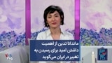 ماندانا تدین از اهمیت داشتن امید برای رسیدن به تغییر در ایران می‌گوید 
