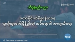 တောရိုင်း တိရိစ္ဆာန်ကနေ လူကိုကူးစက်ပြန့်ပွါးတဲ့ ကပ်ရောဂါ ကာကွယ်ရေး