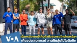 เบื้องหลังแคมป์เก็บตัวนักกรีฑาไทยในอเมริกา มุ่งตามฝัน คว้าตั๋วโอลิมปิก 2024