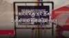 མངའ་རིས་ནང་ཆོས་རིགས་ལམ་སློབ་གཉེར་ཁང་། 