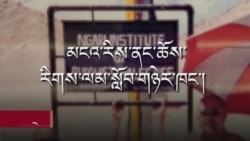 མངའ་རིས་ནང་ཆོས་རིགས་ལམ་སློབ་གཉེར་ཁང་། 