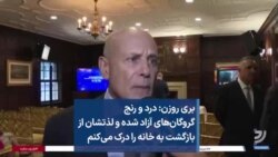 بری روزن: درد و رنج گروگان‌های آزاد شده و لذتشان از بازگشت به خانه را درک می‌کنم