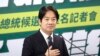 台灣大選最新民調：民進黨候選人賴清德支持度飆升至42.52%