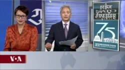 ནུབ་ཆིངས་དམག་དོན་སྒྲིག་འཛུགས་ཚུགས་ནས་ལོ་ངོ་༧༥ འཁོར་བ།