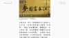 中國軍隊推出動畫片「夢圓富春江」 喊話「台灣同胞定回家」