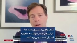 مارک والاس: مسیری بازشده تا ایرانی‌ها راحت‌تر بتوانند به ماهواره استارلینک دسترسی پیدا کنند