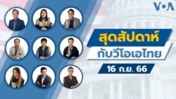 สุดสัปดาห์กับวีโอเอไทย 16 ก.ย. 2566