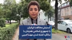 گسترش مخالفت ایرانیان با جمهوری اسلامی همزمان با سالگرد کشته شدن مهسا امینی