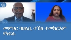 መምህር ባህልቢ ተኽለ ተመክሮኦም የካፍሉ
