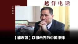 越洋电话：“抗争者” - 以卵击石的中国律师浦志强（上）