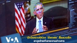 นักวิเคราะห์ห่วง ‘ดีพเฟค’ สื่อลวงลึก อาวุธร้ายทำลายงานข่าวสาร
