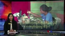 ဈေးသက်သာတဲ့ တရုတ်ထုတ်ကုန်ကြောင့် ဒေသခံလုပ်ငန်းတွေထိခိုက်