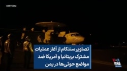 تصاویر سنتکام از آغاز عملیات مشترک بریتانیا و آمریکا ضد مواضع حوثی‌ها در یمن