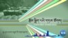 ཨུ་རུ་སུ་དང་ཡུཀ་རེན་གྱི་དམག་འཁྲུག་གི་འཕེལ་རིམ།