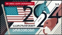 ვინ იქნება აშშ-ის მომდევნო პრეზიდენტი?