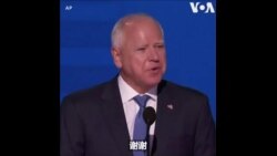 民主党全国代表大会第三天: 副总统候选人沃尔兹发表接受提名演说
