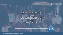 မြန်မာကလေးတိုင်းအတွက် ရွေ့လျားပညာသင်ကြားရေး နည်းပညာ (အပိုင်း ၃)