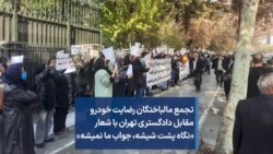 تجمع مالباختگان رضایت خودرو مقابل دادگستری تهران با شعار «نگاه پشت شیشه، جواب ما نمیشه»