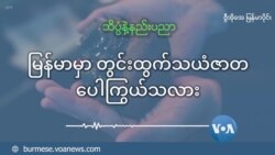 မြန်မာမှာ တွင်းထွက်သယံဇာတ ပေါကြွယ်သလား