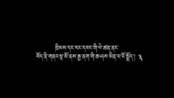 བོད་ནི་གནའ་སྔ་མོ་ནས་རྒྱ་ནག་གི་ཆ་ཤས་མིན།- དུམ་བུ་གསུམ་པ།