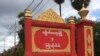 ကျိုက်မရောအကျဉ်းထောင်မှာ နိုင်ငံရေးအကျဉ်းသားတဦး သေဆုံး