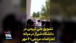 تشویق علی کریمی در دانشگاه شیراز در میانه اعتراضات مردمی؛ ۶ مهر