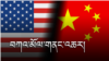 ཨ་རི་དང་རྒྱ་ནག་གི་འགོ་ཁྲིད་ཀྱིས་བཀའ་མོལ་གནང་འཆར། 
