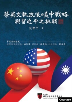 台灣師範大學教授范世平出版新書《蔡英文執政後的美中戰略與習近平之挑戰》。