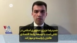حمیدرضا عزیزی: جمهوری اسلامی در تلاش است با توسعه روابط اقتصادی طالبان را وابسته و مهار کند