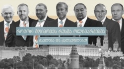 რუსი ოლიგარქები