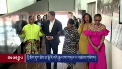 ཕྱི་སྲིད་དྲུང་ཆེས་ཨ་ཧྥེ་རི་ཀའི་རྒྱལ་ཁབ་གསུམ་ལ་འཚམས་གཟིགས། 