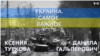 Украина. Самое важное. Судьба «Азова»