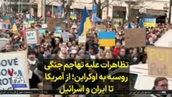 تظاهرات علیه تهاجم جنگی روسیه به اوکراین؛ از آمریکا تا ایران و اسرائیل