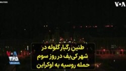  طنین رگبار گلوله در شهر کی‌یف در روز سوم حمله روسیه به اوکراین