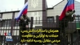 همزمان با مذاکرات آتش‌بس، حملات به اوکراین و مقاومت مردمی مقابل روسیه ادامه دارد