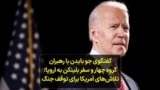 گفتگوی جو بایدن با رهبران گروه چهار و سفر بلینکن به اروپا؛ تلاش‌های آمریکا برای توقف جنگ