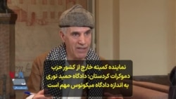 نماینده کمیته خارج از کشور حزب دموکرات کردستان: دادگاه حمید نوری به اندازه دادگاه میکونوس مهم است
