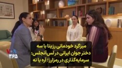 میزگرد خودمانی رزیتا با سه دختر جوان ایرانی در لس‌آنجلس: سرمایه‌گذاری در رمزارز؛ آره یا نه