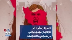 «سرود زندگی» اثر تازه‌ای از مهدی یراحی در همراهی با اعتراضات