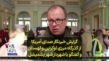 گزارش خبرنگار صدای آمریکا از گذرگاه مرزی اوکراین و لهستان و گفتگو با شهردار شهر پشمیشل