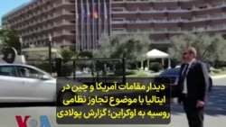 دیدار مقامات آمریکا و چین در ایتالیا با موضوع تجاوز نظامی روسیه به اوکراین؛ گزارش پولادی
