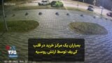 تصاویر لحظه بمباران یک مرکز خرید در قلب کی‌یف، پایتخت اوکراین و نجات مجروحان از زیر آوار