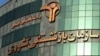 سازمان بازنشستگی کشور 