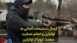 ارسال تسلیحات آلمانی به اوکراین و اعلام حمایت مجدد اروپا از اوکراین
