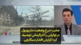 صلیب سرخ وضعیت ماریوپول در اوکراین را آخرالزمانی توصیف کرد؛ گزارش افشار سیگارچی