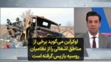 اوکراین می‌گوید برخی از مناطق اشغالی را از نظامیان روسیه بازپس گرفته است