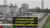  گزارش سارا دماوندان از حمایت آلمان از دور ششم تحریم‌های نفتی اروپا علیه روسیه